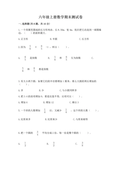 六年级上册数学期末测试卷及参考答案（满分必刷）.docx