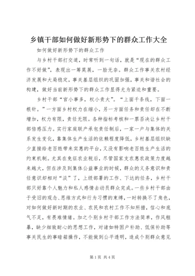 乡镇干部如何做好新形势下的群众工作大全.docx