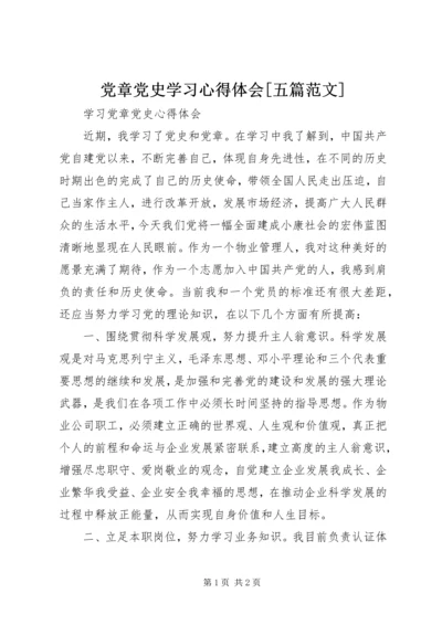 党章党史学习心得体会[五篇范文].docx