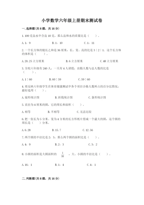 小学数学六年级上册期末测试卷含答案【达标题】.docx