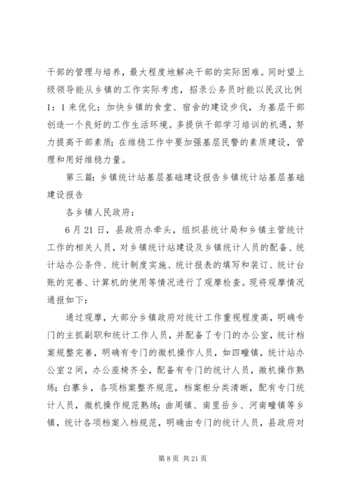 强化统计基层基础建设调研报告.docx