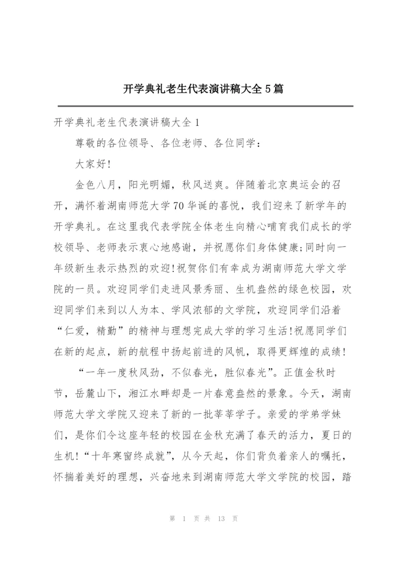 开学典礼老生代表演讲稿大全5篇.docx