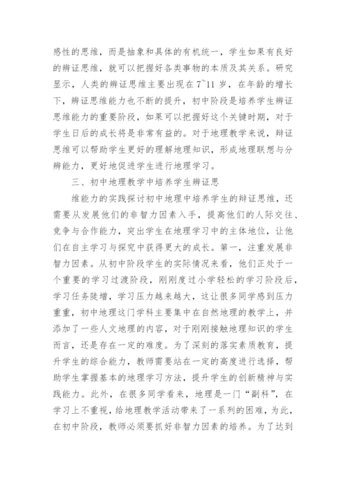 辩证思维能力对初中地理教学的实践论文.docx