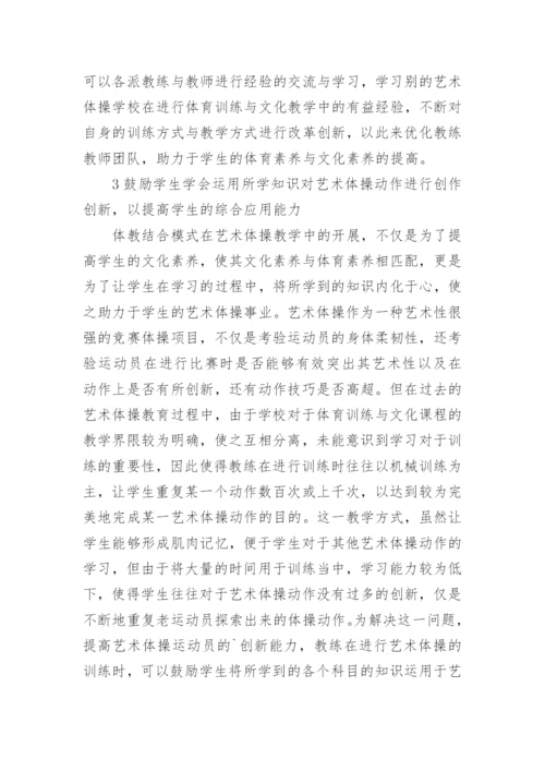 体教结合模式在艺术体操的应用论文.docx