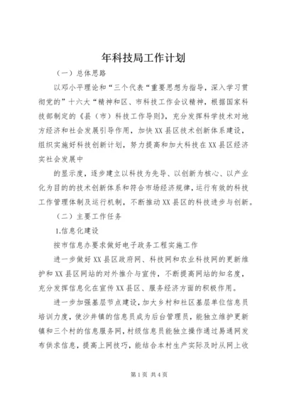 年科技局工作计划 (4).docx