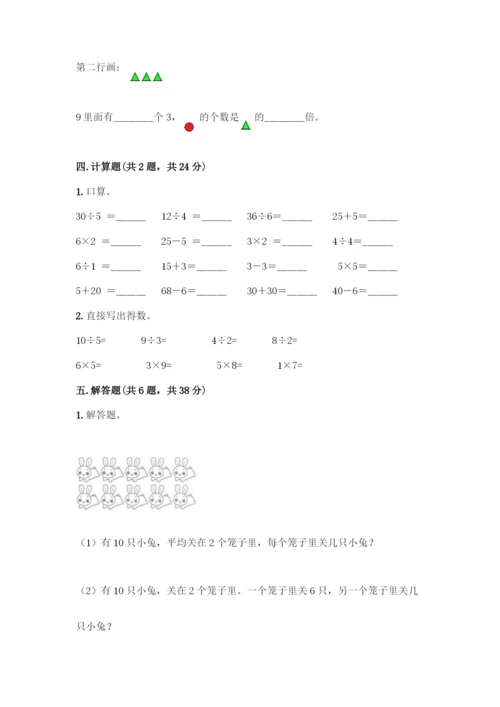 人教版二年级下册数学第二单元-表内除法(一)-测试卷带答案【实用】.docx