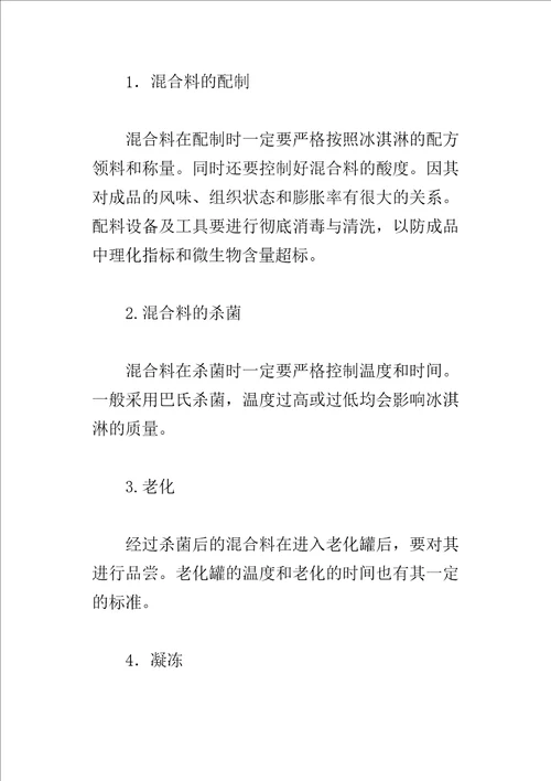 冷饮食品公司毕业生的实习报告