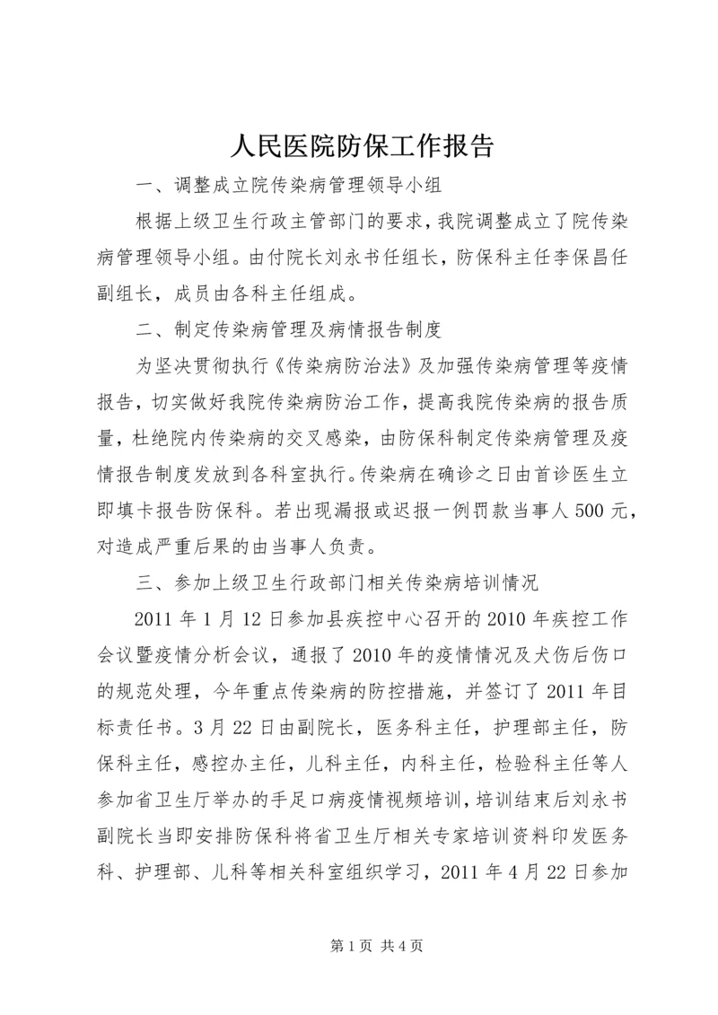 人民医院防保工作报告.docx