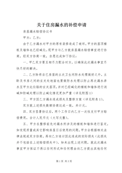 关于住房漏水的补偿申请 (2).docx