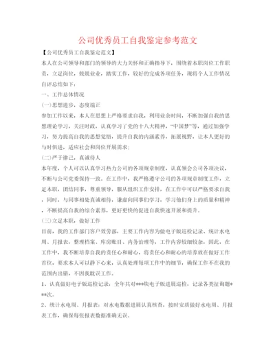 精编公司优秀员工自我鉴定参考范文.docx