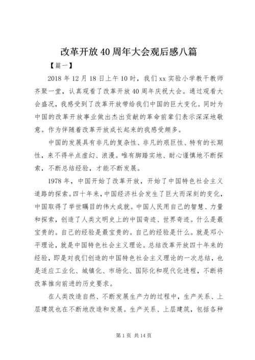 改革开放40周年大会观后感八篇.docx