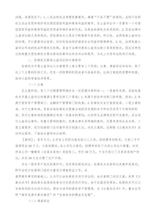 试论检察机关提起民事公益诉讼的有效方法.docx