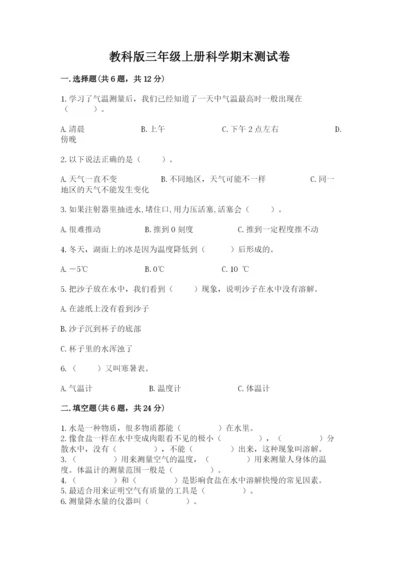 教科版三年级上册科学期末测试卷含答案【精练】.docx