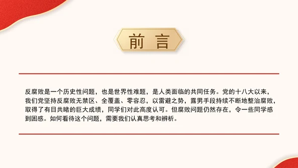 反腐倡廉党课ppt为什么说反腐永远在路上