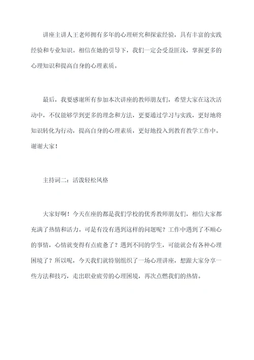 对教师心理讲座主持词