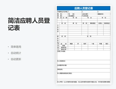 简洁应聘人员登记表