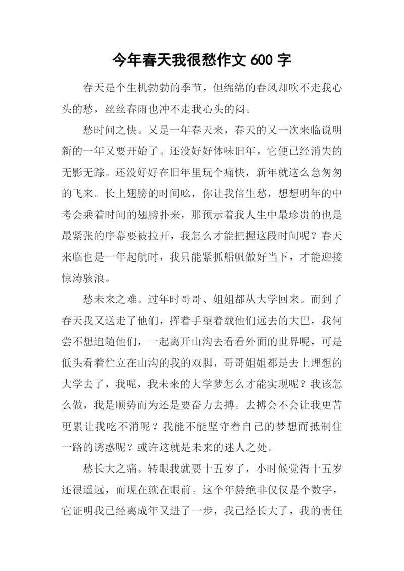 今年春天我很愁作文600字.docx