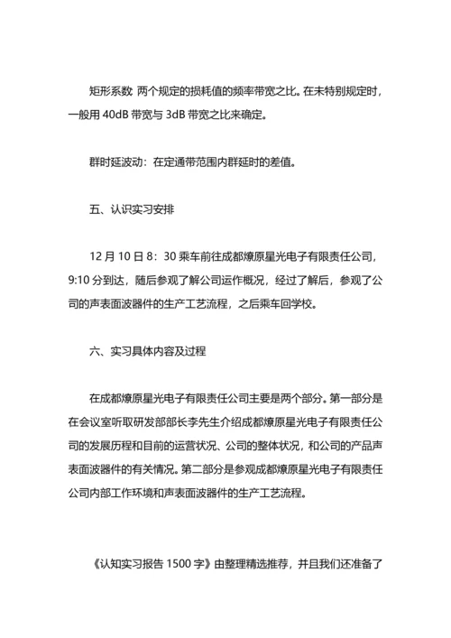 认知实习报告1500字.docx