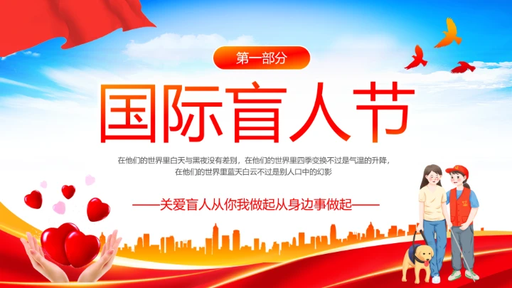 国际盲人节日科普介绍关爱盲人主题宣讲PPT