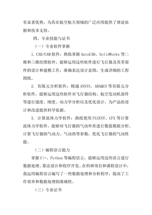 航空航天工程专业求职自荐信