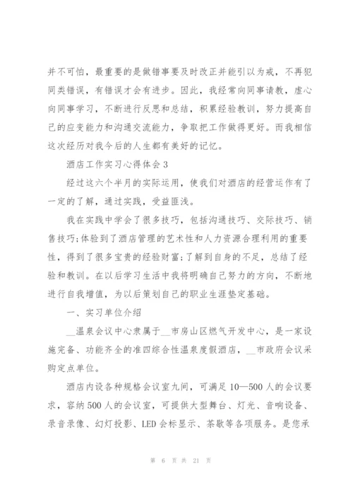 酒店工作实习心得体会.docx