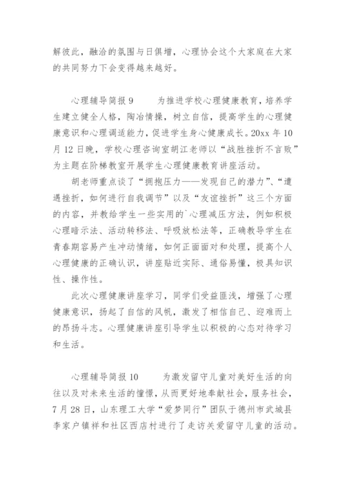 心理辅导简报.docx