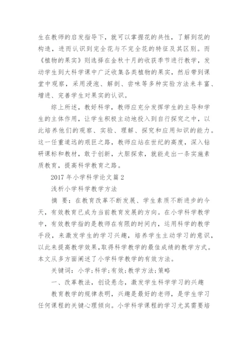 2017年小学科学论文.docx