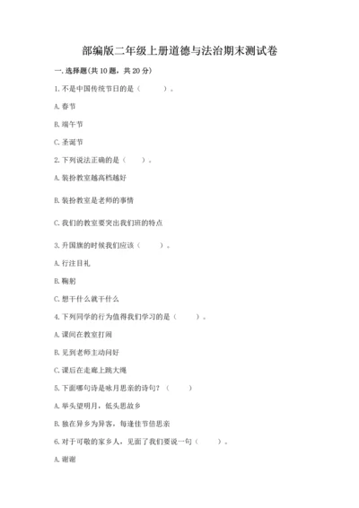 部编版二年级上册道德与法治期末测试卷及完整答案【考点梳理】.docx