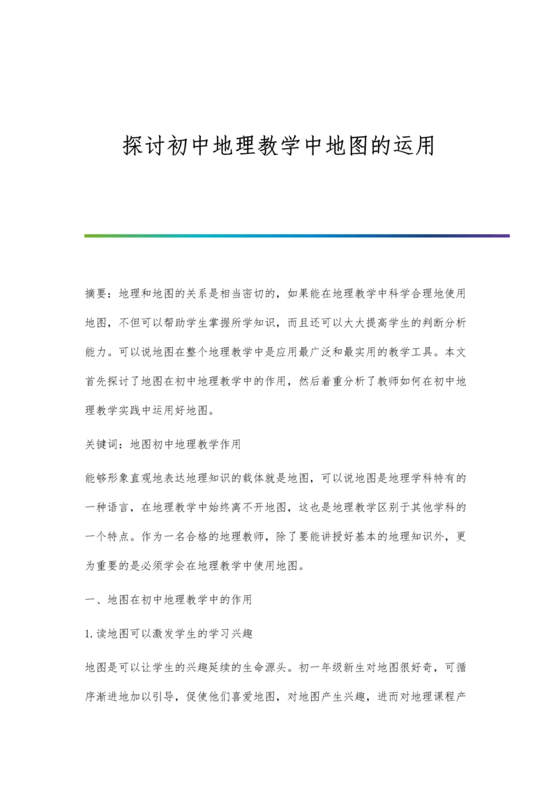 探讨初中地理教学中地图的运用.docx