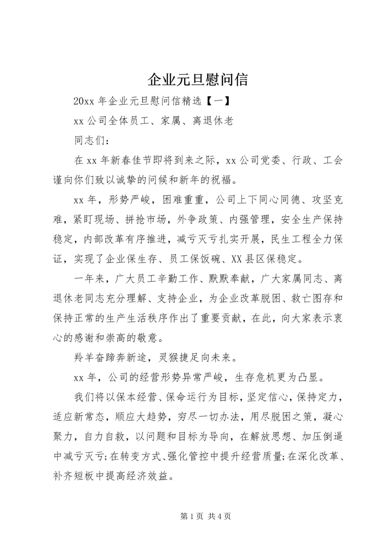 企业元旦慰问信.docx