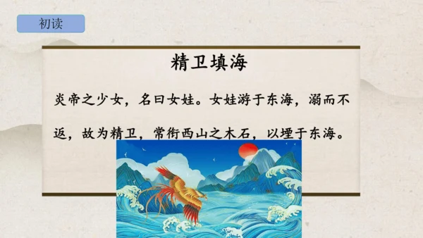 13《精卫填海》课件
