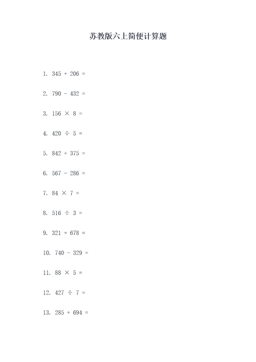 苏教版六上简便计算题