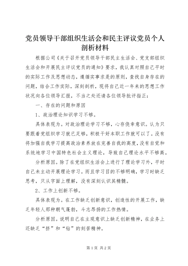 党员领导干部组织生活会和民主评议党员个人剖析材料.docx