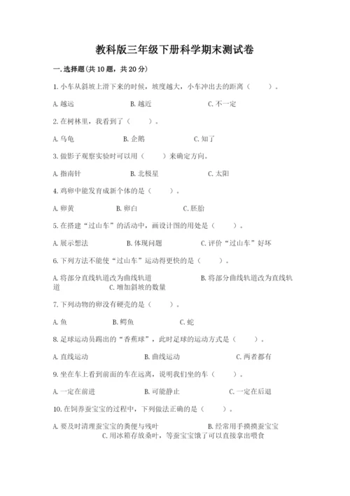 教科版三年级下册科学期末测试卷附参考答案（培优a卷）.docx