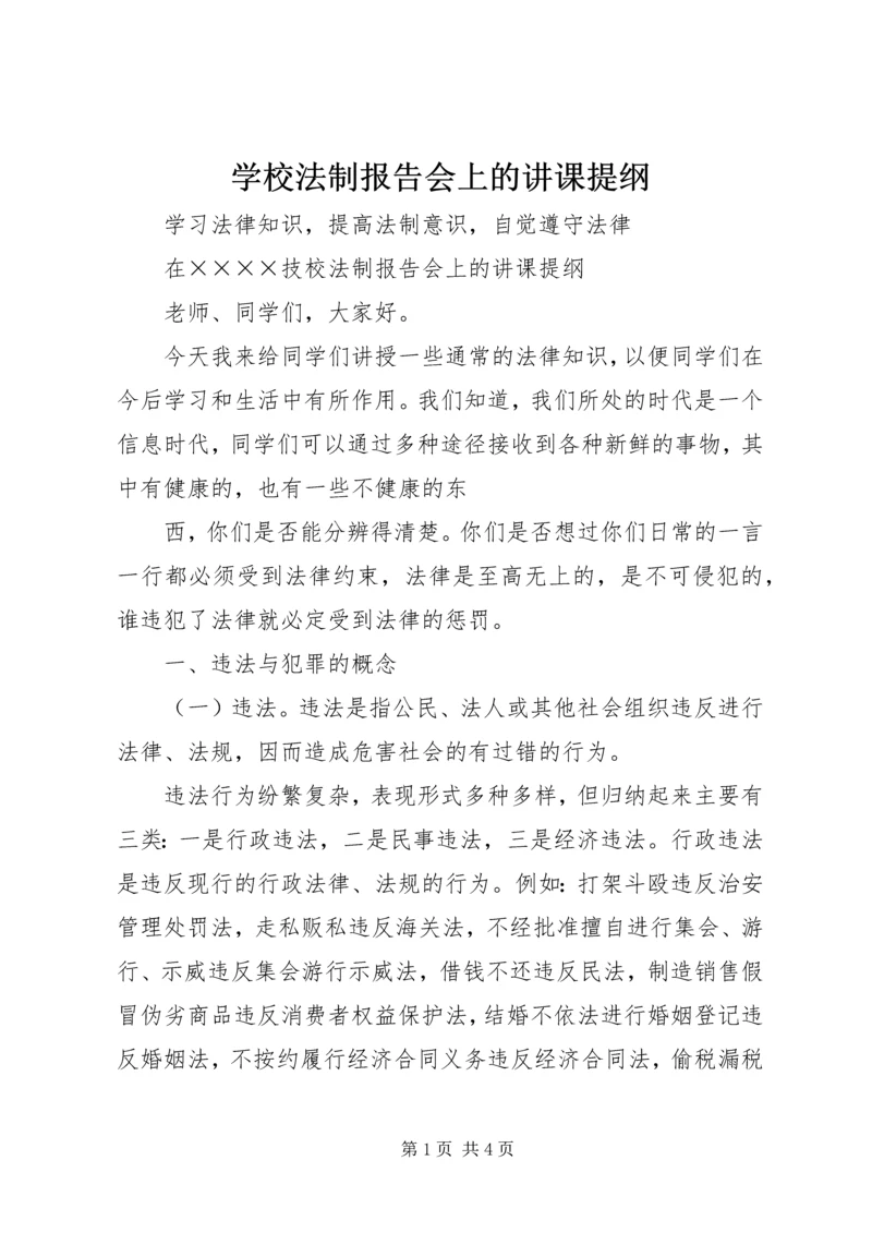 学校法制报告会上的讲课提纲 (2).docx