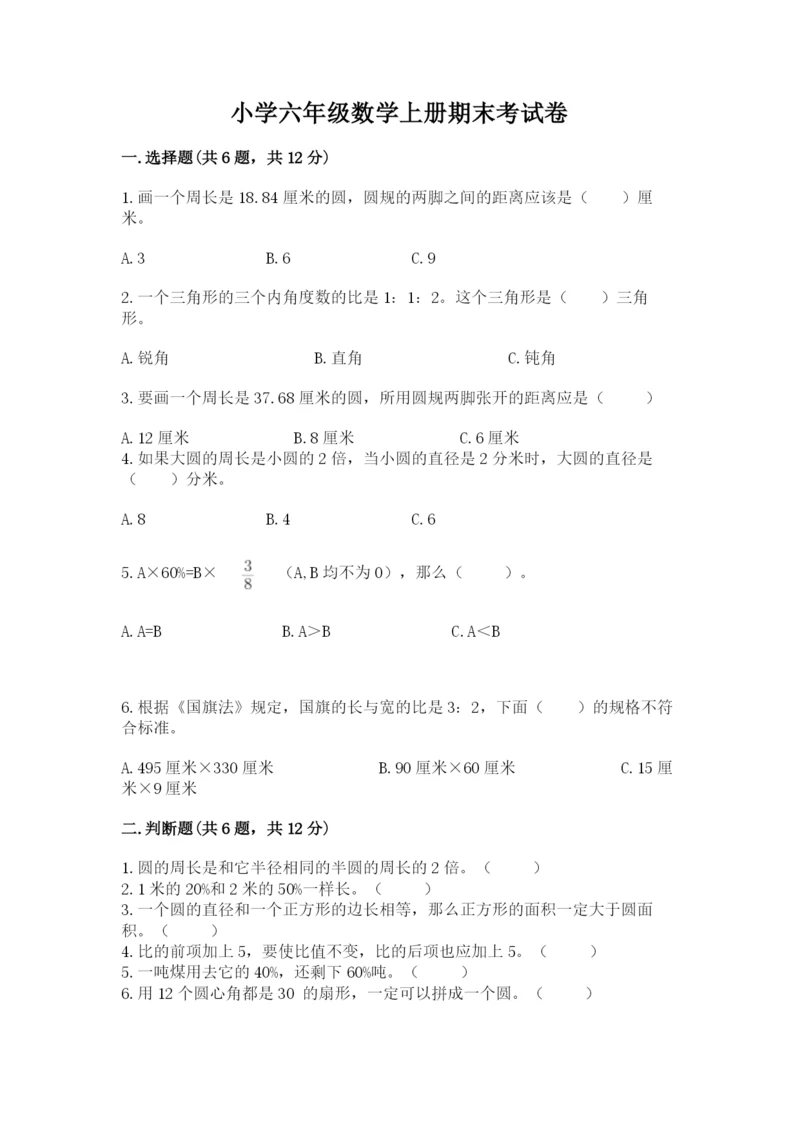 小学六年级数学上册期末考试卷附参考答案（实用）.docx