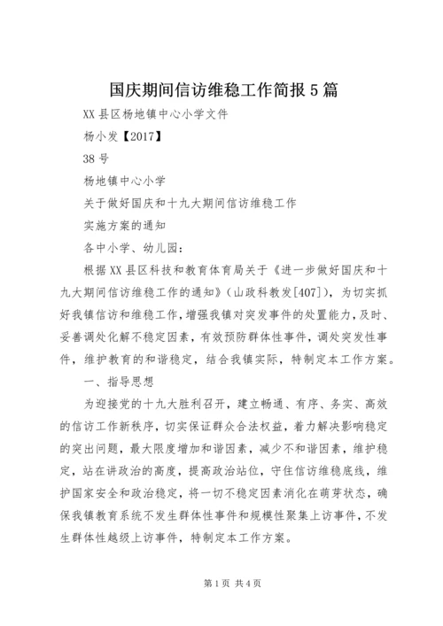 国庆期间信访维稳工作简报5篇 (3).docx