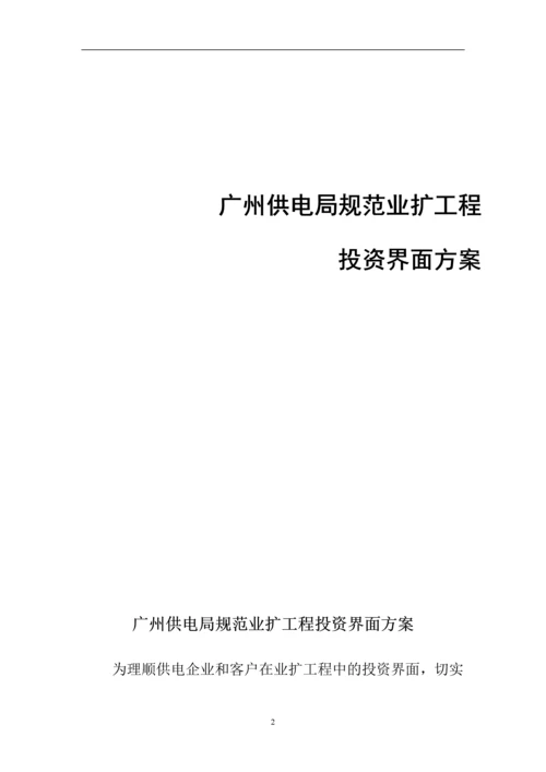 广州供电局规范业扩工程投资界面方案.docx