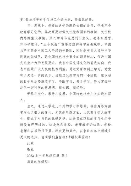 2023上半年思想汇报.docx