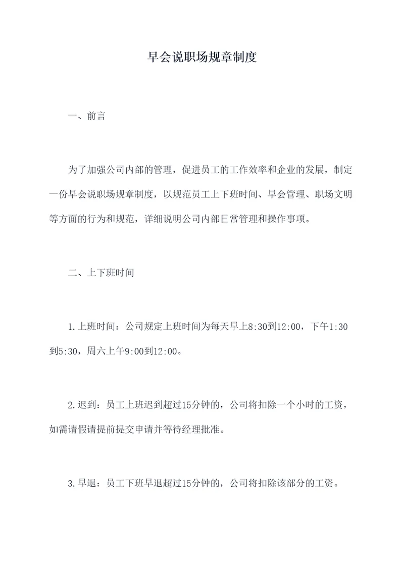 早会说职场规章制度