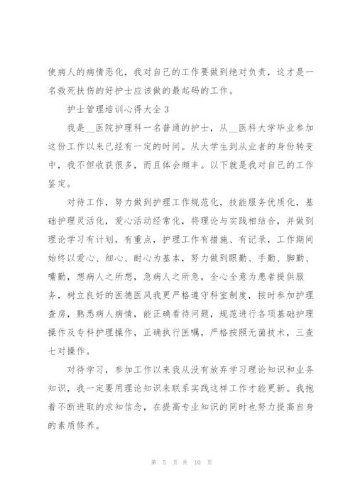 护士管理培训心得大全.docx