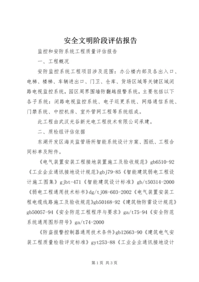 安全文明阶段评估报告 (2).docx