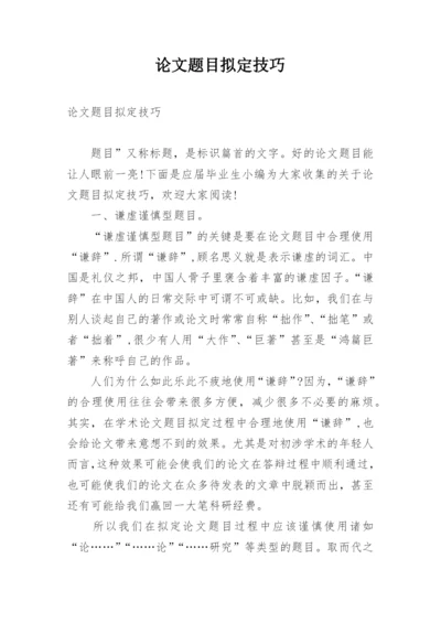 论文题目拟定技巧.docx