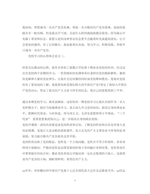 精编党校学习的心得体会范文三篇.docx