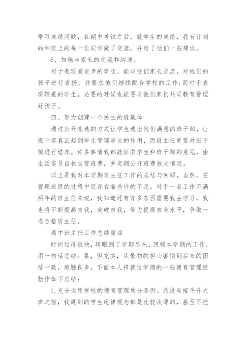 高中班主任工作总结8篇精选.docx