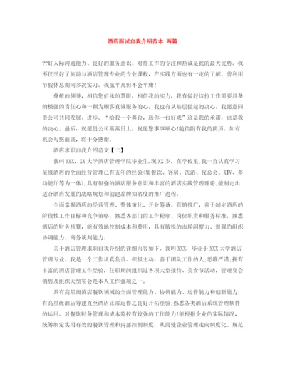 精编之酒店面试自我介绍范本两篇.docx