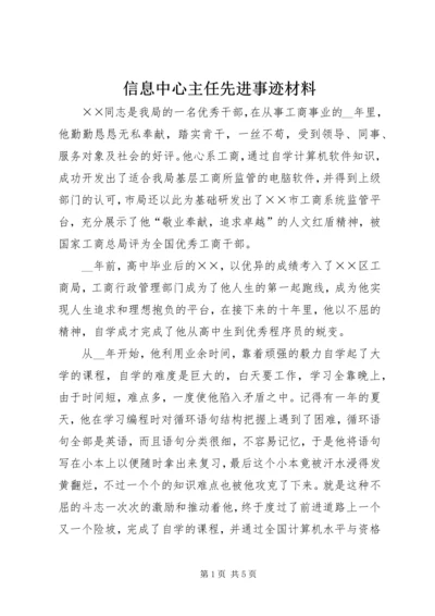 信息中心主任先进事迹材料.docx