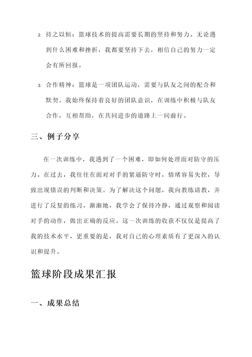 篮球阶段成果汇报