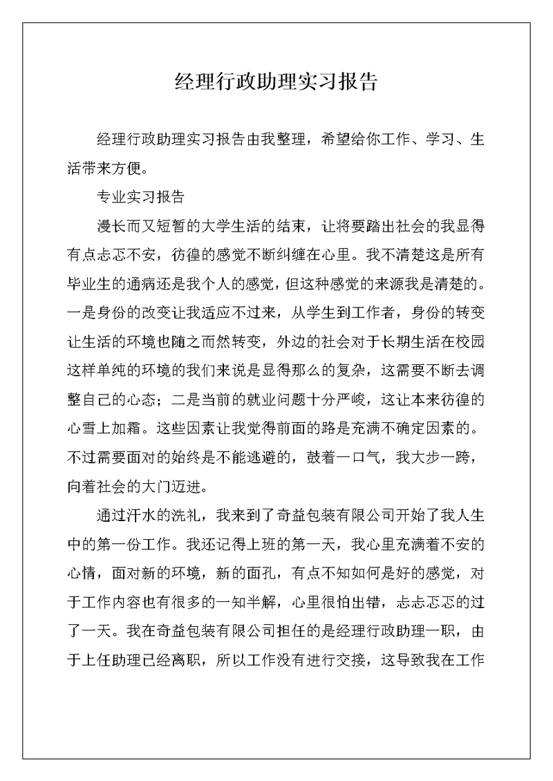 经理行政助理实习报告