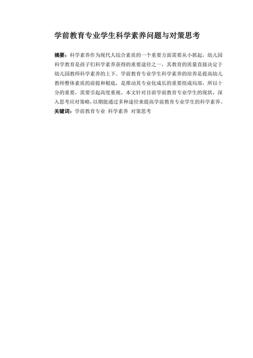 学前教育专业学生科学素养现状与对策思考